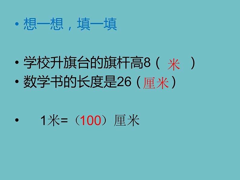 北师大版数学二年级下册 4.1 铅笔有多长(6)(课件)第2页