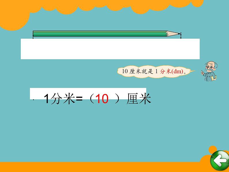 北师大版数学二年级下册 4.1 铅笔有多长(6)(课件)第3页