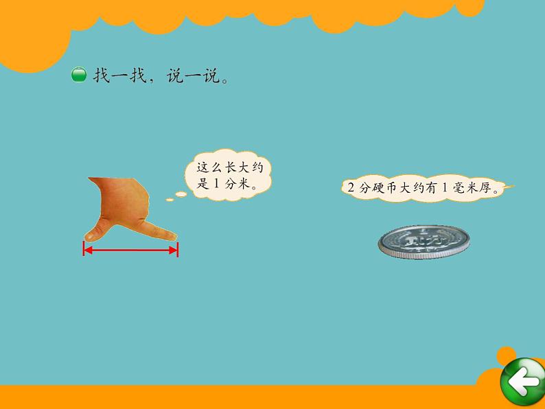 北师大版数学二年级下册 4.1 铅笔有多长(6)(课件)第5页
