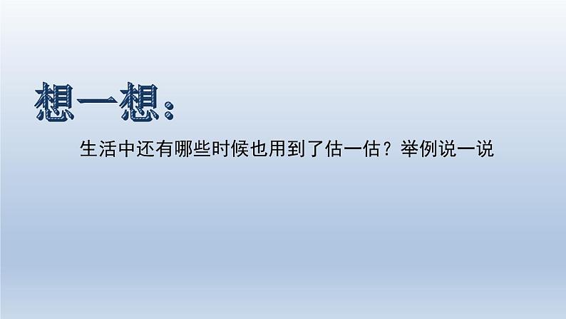 北师大版数学二年级下册 3.5 有多少个字(估计)(课件)第6页