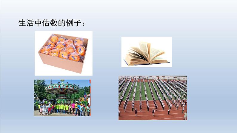 北师大版数学二年级下册 3.5 有多少个字(估计)(课件)第7页