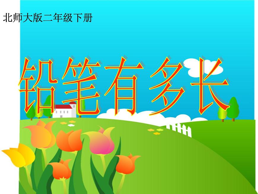北師大版數(shù)學(xué)二年級下冊 4.1 鉛筆有多長(2)(課件)第1頁