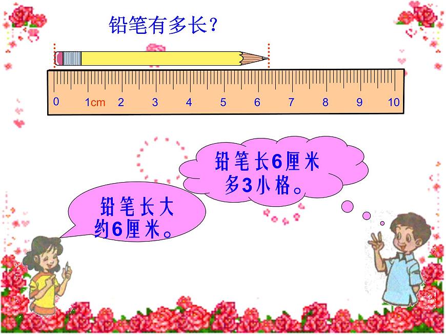 北師大版數(shù)學(xué)二年級下冊 4.1 鉛筆有多長(2)(課件)第4頁