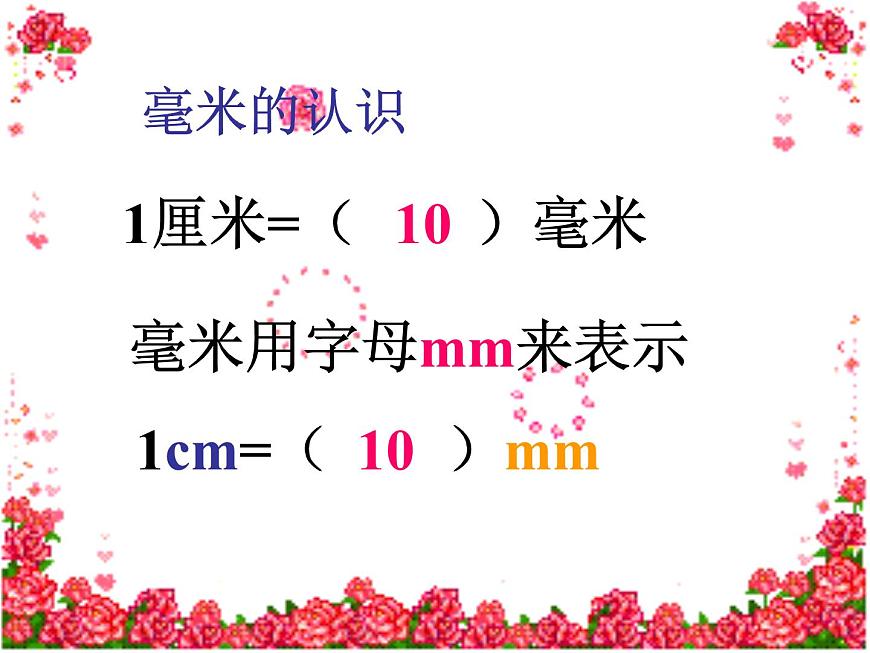 北師大版數(shù)學(xué)二年級下冊 4.1 鉛筆有多長(2)(課件)第6頁