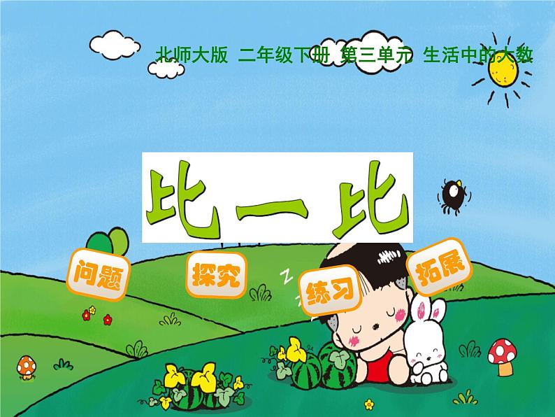 北师大版数学二年级下册 3.4 《比一比》PPT(课件)第1页