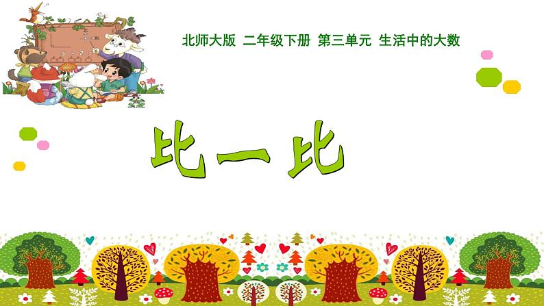 北师大版数学二年级下册 3.4 比一比(2)(课件)01