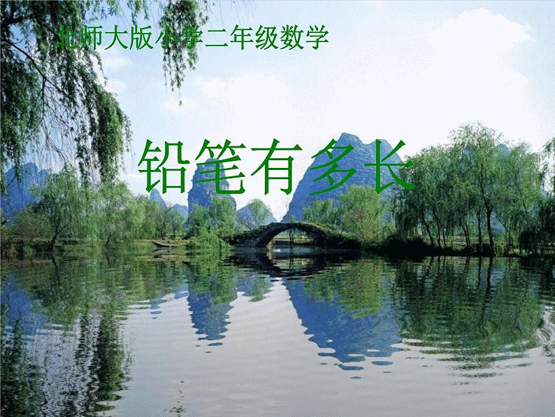 北师大版数学二年级下册 4.1 铅笔有多长(8)(课件)第1页