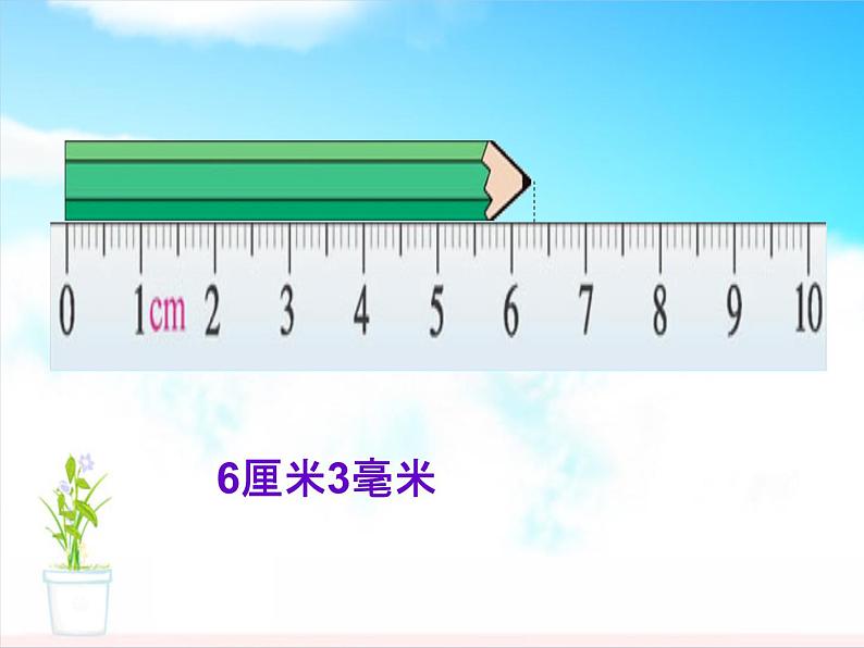 北师大版数学二年级下册 4.1 铅笔有多长(8)(课件)第2页