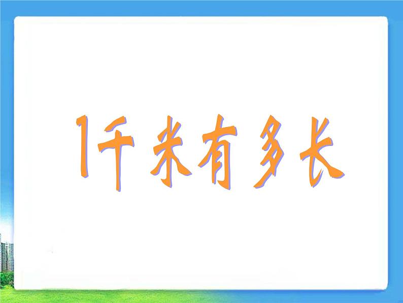 北师大版数学二年级下册 4.2 一千米有多长(课件)01
