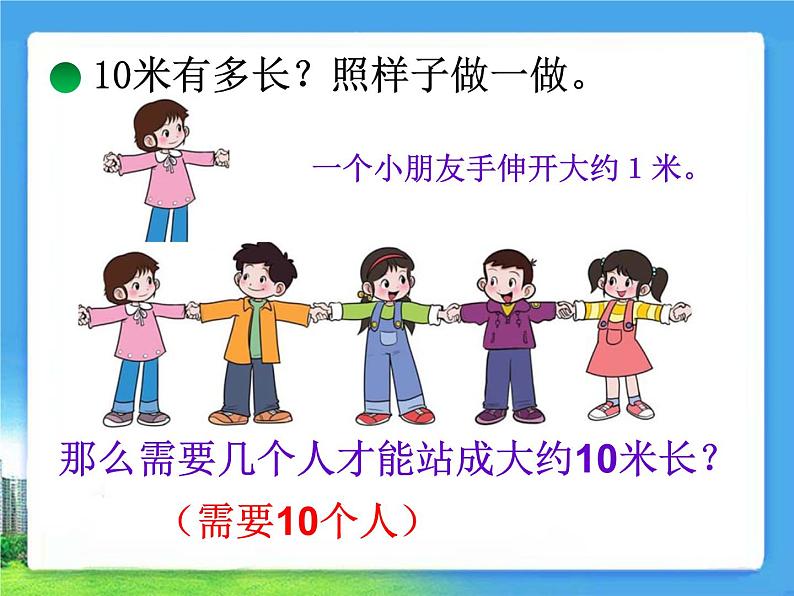 北师大版数学二年级下册 4.2 一千米有多长(课件)03