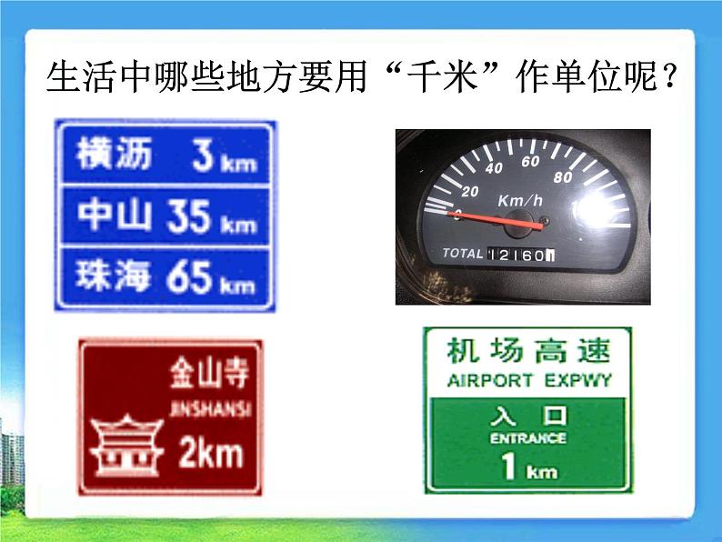 北师大版数学二年级下册 4.2 一千米有多长(课件)06