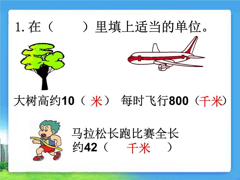 北师大版数学二年级下册 4.2 一千米有多长(课件)07