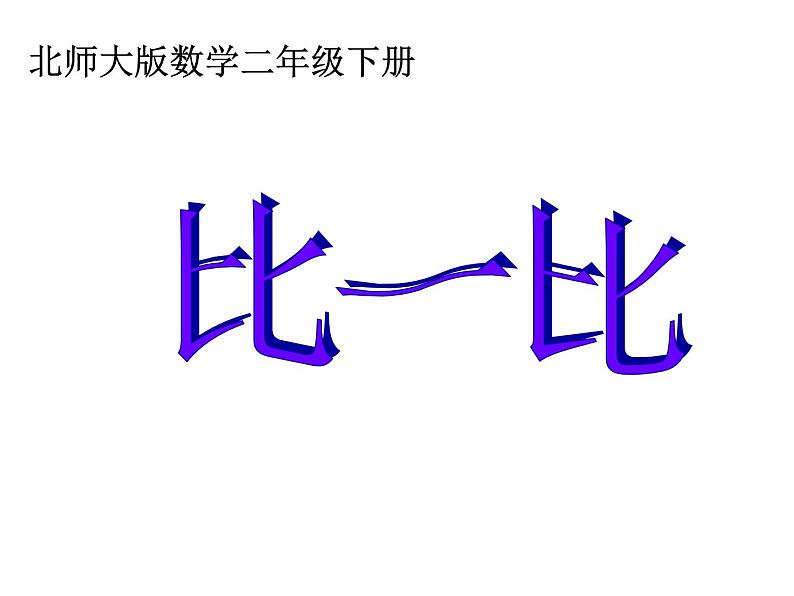北师大版数学二年级下册 3.4 比一比(7)(课件)第1页