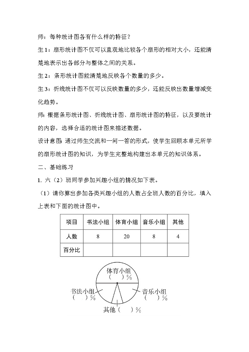 六年级上册数学教案 第7单元扇形统计图整理与复习示范教学方案 人教版第2页