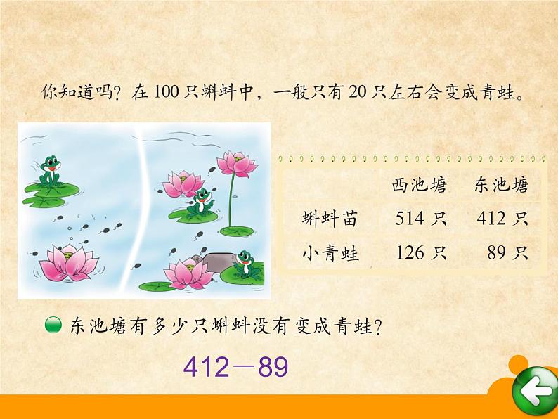 北师大版数学二年级下册 5.5 小蝌蚪的成长_(课件)第2页