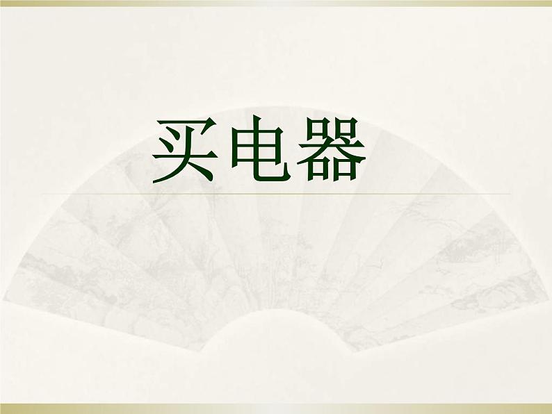 北师大版数学二年级下册 5.1 买电器_(课件)01