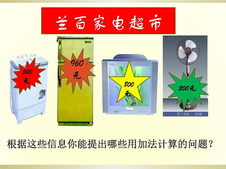 北师大版数学二年级下册 5.1 买电器_(课件)04