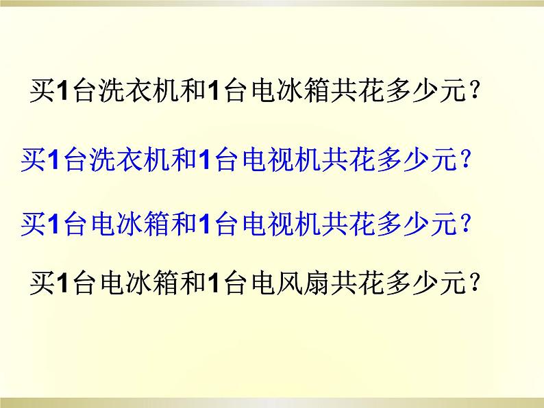 北师大版数学二年级下册 5.1 买电器_(课件)05