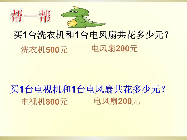 北师大版数学二年级下册 5.1 买电器_(课件)06