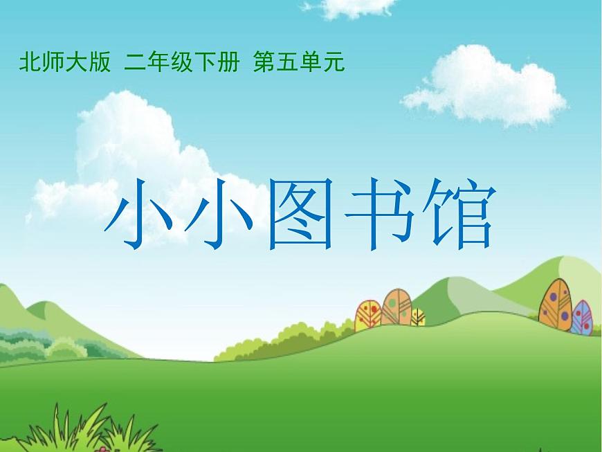 北師大版數(shù)學二年級下冊 5.4 小小圖書館(3)（課件）第1頁
