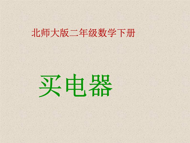 北师大版数学二年级下册 5.1 买电器(4)(课件)第1页