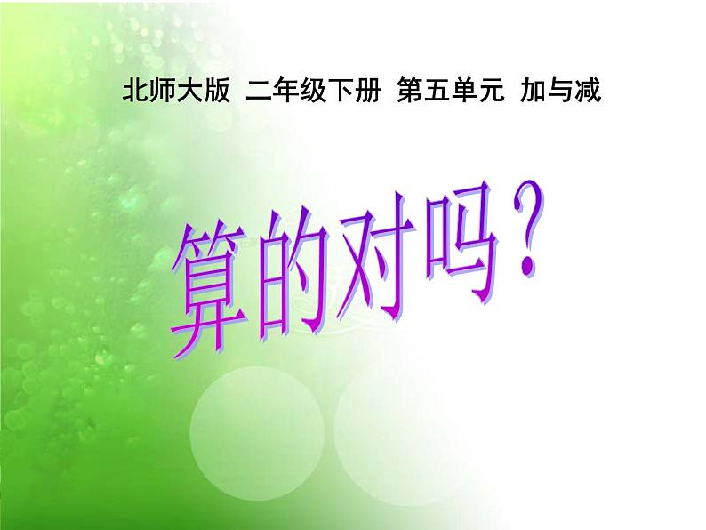 北师大版数学二年级下册 5.6 算得对吗(课件)第1页