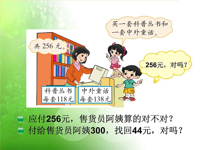 北师大版数学二年级下册 5.6 算得对吗(课件)第2页