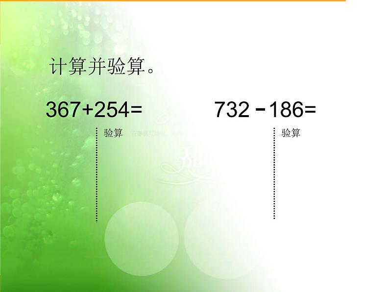 北师大版数学二年级下册 5.6 算得对吗(课件)第3页
