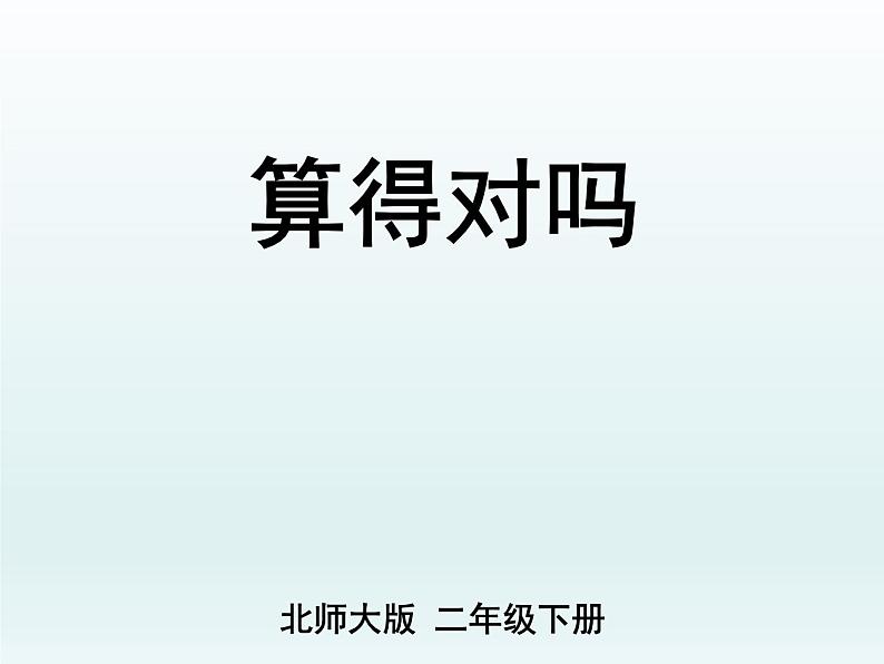 北师大版数学二年级下册 5.6 算得对吗(1)(课件)01