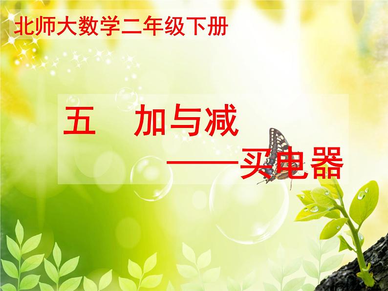 北师大版数学二年级下册 5.1 买电器的教学(课件)第1页