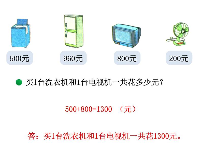 北师大版数学二年级下册 5.1 买电器的教学(课件)第5页