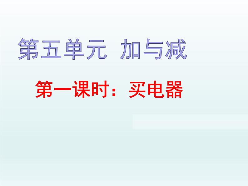 北师大版数学二年级下册 5.1 买电器(1)(课件)第1页