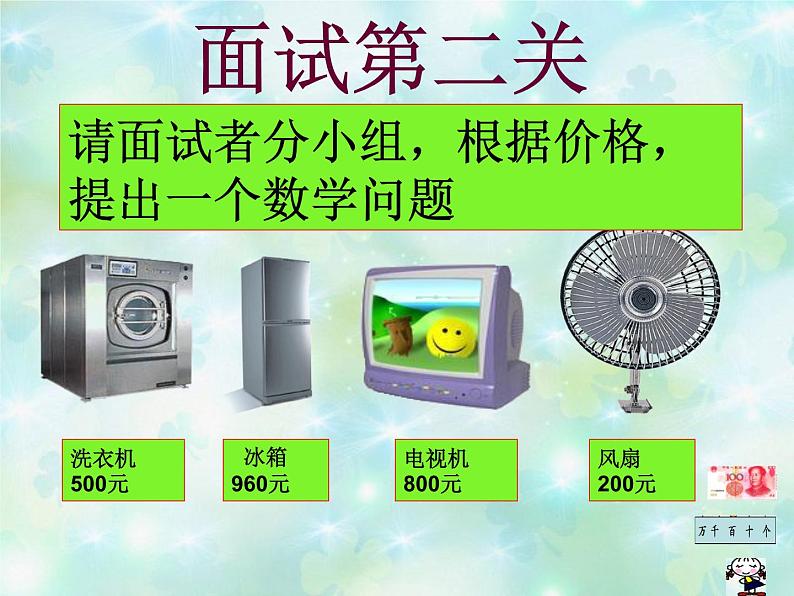 北师大版数学二年级下册 5.1 买电器(1)(课件)第7页