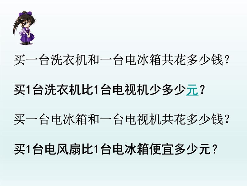 北师大版数学二年级下册 5.1 买电器(1)(课件)第8页