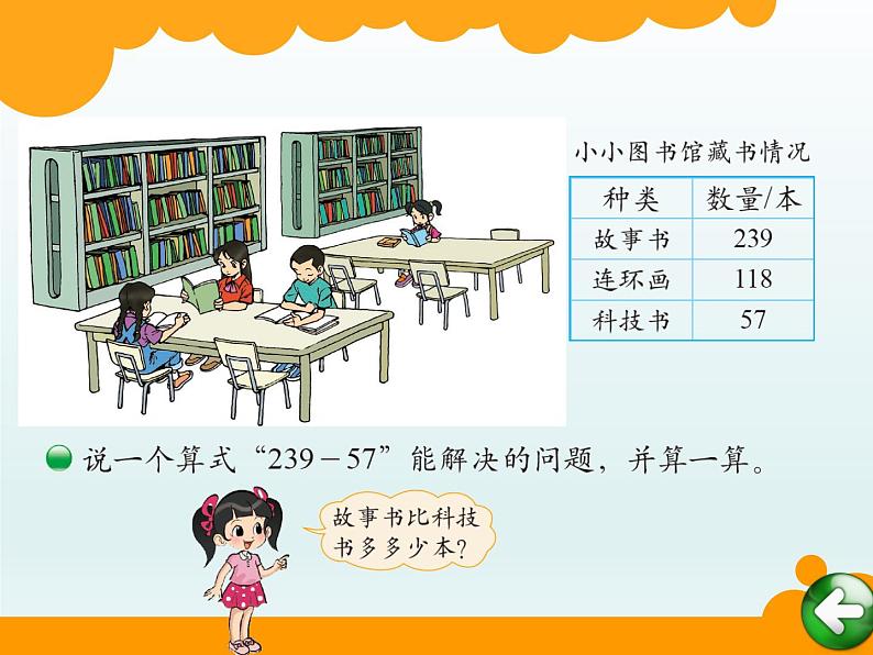 北师大版数学二年级下册 5.4 小小图书馆的教学(课件)第6页