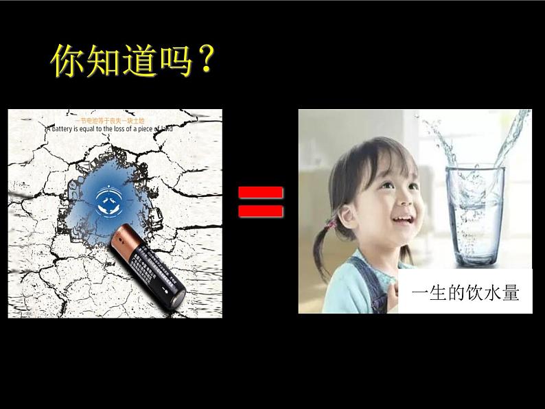 北师大版数学二年级下册 5.2 《回收废电池》(1)(课件)第2页