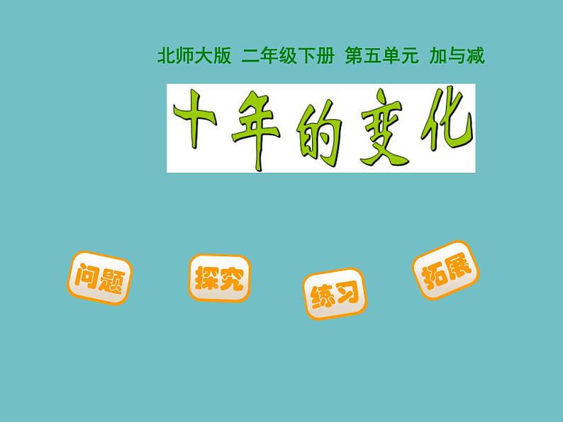 北师大版数学二年级下册 5.3 十年的变化(课件)第1页