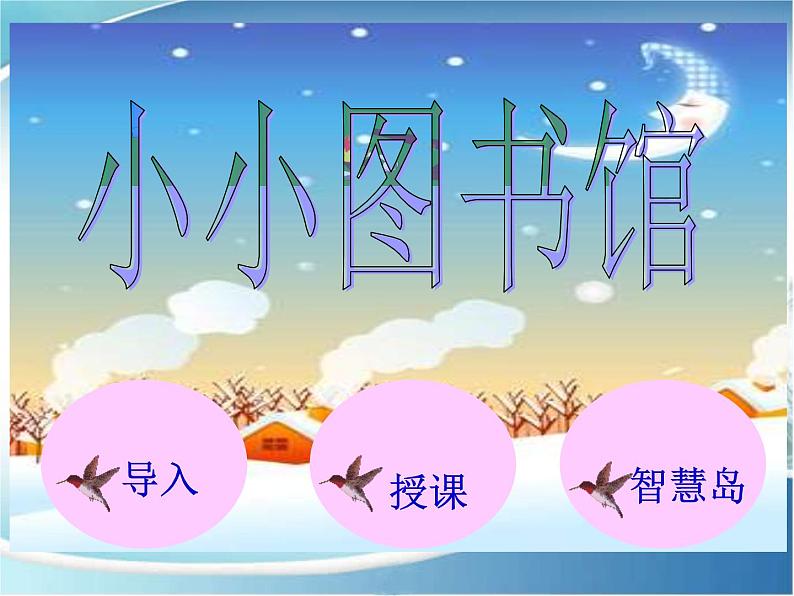 北师大版数学二年级下册 5.4 小小图书馆_(课件)01