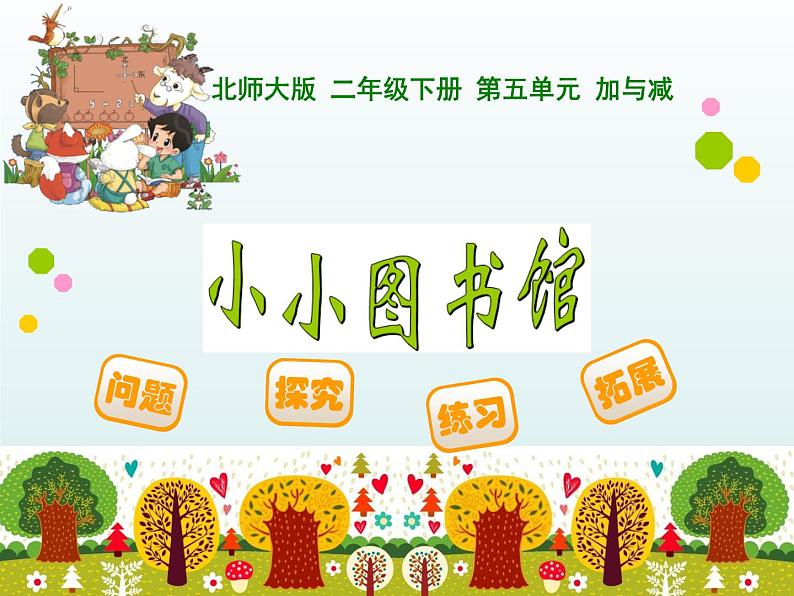 北师大版数学二年级下册 5.4 小小图书馆(7)(课件)第1页