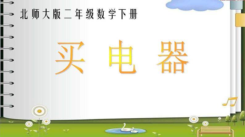 北师大版数学二年级下册 5.1 买电器(8)(课件)第1页