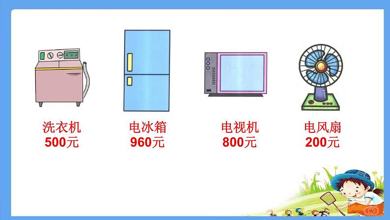 北师大版数学二年级下册 5.1 买电器(8)(课件)第4页