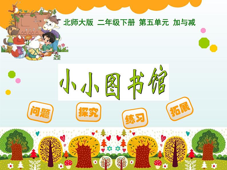 北师大版数学二年级下册 5.4 小小图书馆(1)(课件)01