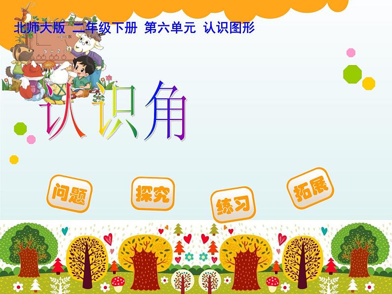北师大版数学二年级下册 6.1 认识角(10)(课件)01