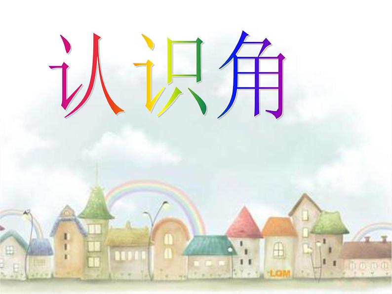 北师大版数学二年级下册 6.1 认识角(3)(课件)01