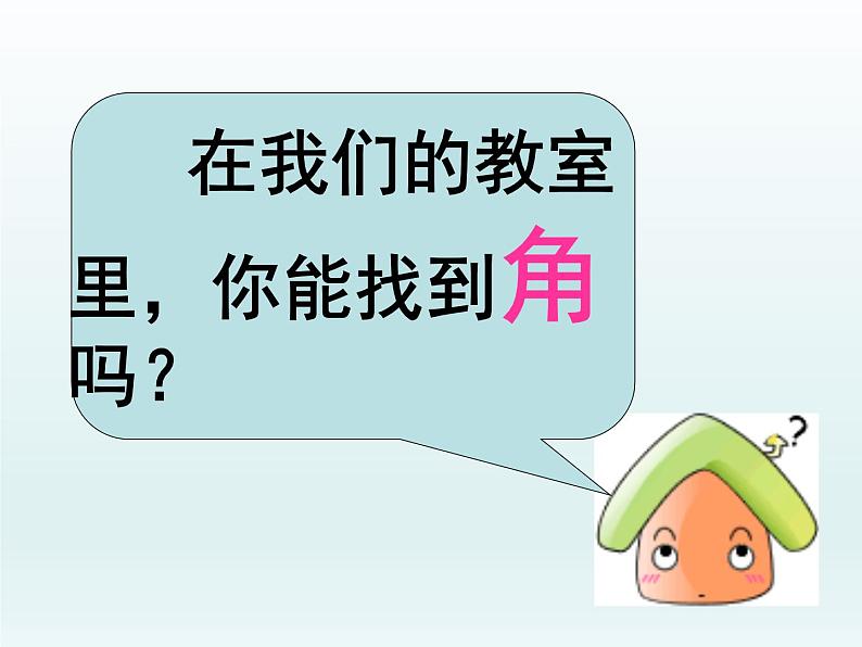 北师大版数学二年级下册 6.1 认识角(3)(课件)04