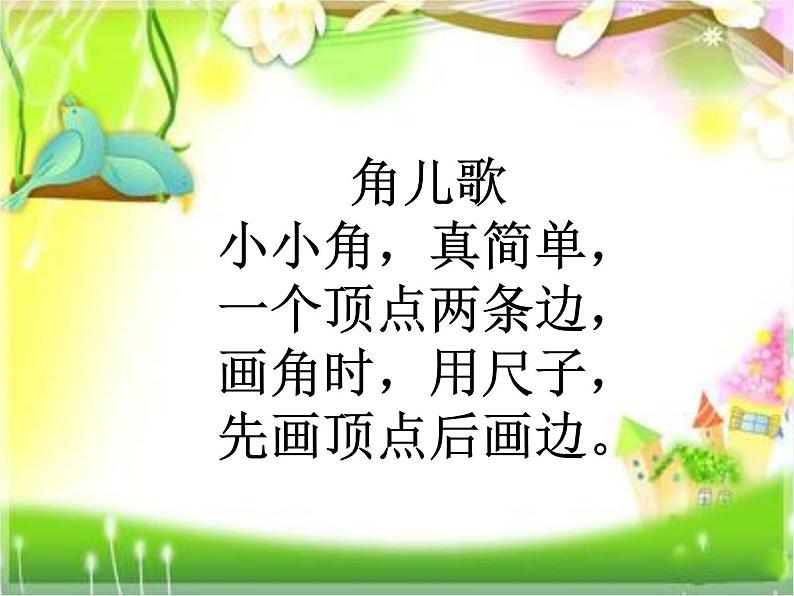 北师大版数学二年级下册 6.1 认识角(3)(课件)07