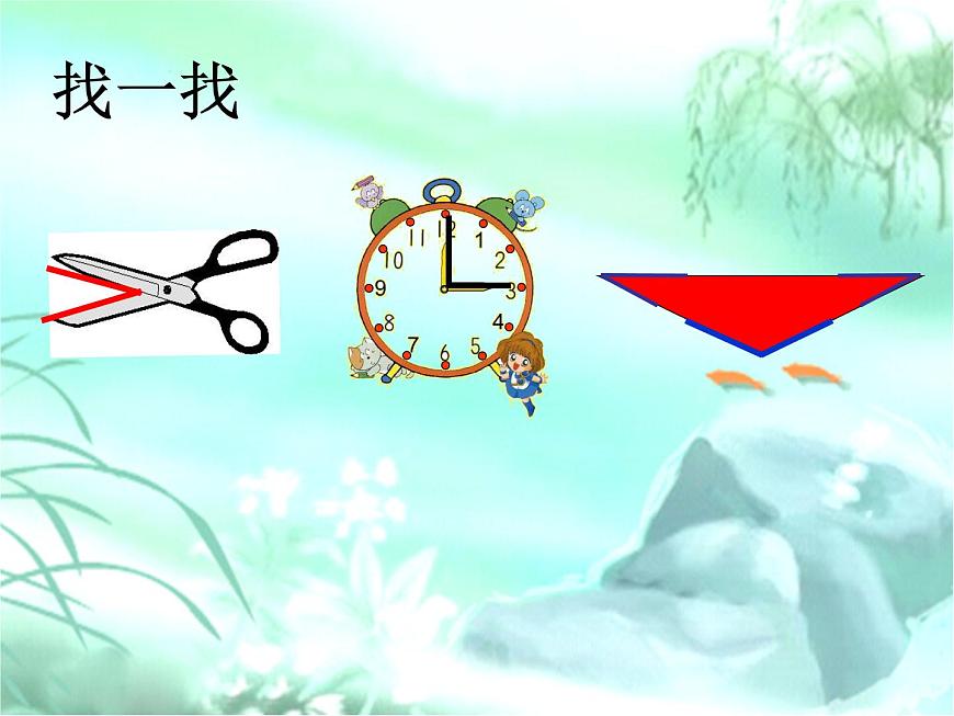北師大版數(shù)學(xué)二年級(jí)下冊(cè) 6.1  認(rèn)識(shí)角（課件）第3頁(yè)