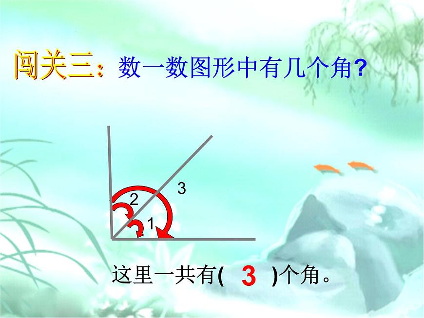 北師大版數(shù)學(xué)二年級(jí)下冊(cè) 6.1  認(rèn)識(shí)角（課件）第6頁(yè)