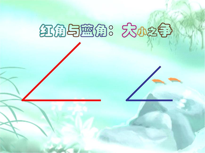 北師大版數(shù)學(xué)二年級(jí)下冊(cè) 6.1  認(rèn)識(shí)角（課件）第8頁(yè)