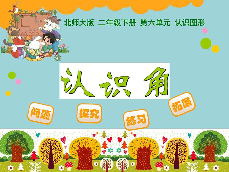 北师大版数学二年级下册 6.1 认识角(2)(课件)第1页